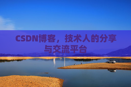 CSDN博客，技术人的分享与交流平台